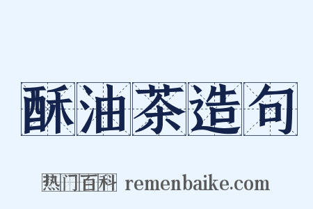 酥油茶造句是什么意思的图片